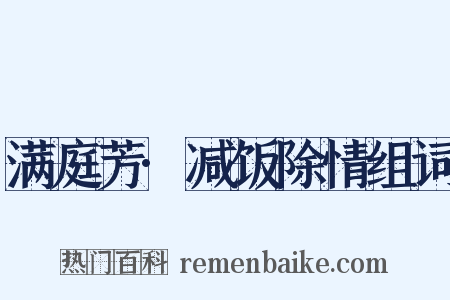 满庭芳·减饭除情组词是什么意思的图片